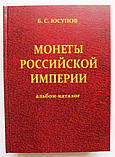 Каталог Монети Російської імперії Юсупов Б.С., фото 2