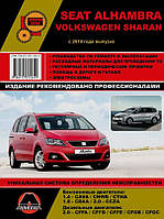 Книга Seat Alhambra, VW Sharan c 2010 Керівництво по експлуатації, техобслуговування та ремонту