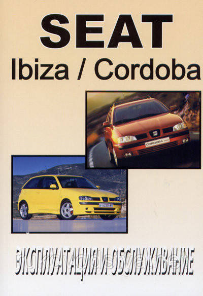 Книга Seat Ibiza, Cordoba 2002-2009 Інструкція по експлуатації