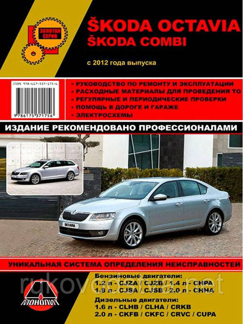 Книга Skoda Octavia з 2012 бензин, дизель Керівництво по експлуатації, технічному обслуговуванню, ремонту