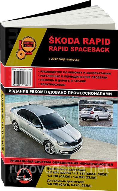 Книга Skoda Rapid бензин, дизель Керівництво по експлуатації, технічному обслуговуванню, ремонту