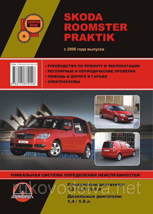 Книга Skoda Roomster 2006-15 Керівництво по експлуатації, технічному обслуговуванню, ремонту