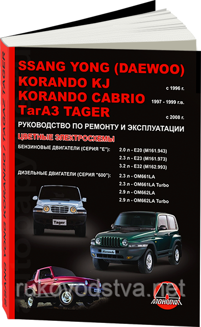 Книга SsangYong Korando з 1996 Керівництво по ремонту, експлуатації та обслуговування