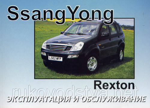 Книга SsangYong Rexton c 2005 Керівництво по експлуатації та технічному обслуговуванню