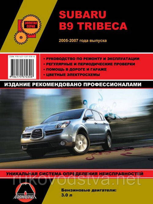 Книга Subaru Tribeca B9 Руководство по ремонту, эксплуатации и техобслуживанию - фото 1 - id-p231270281