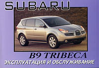 Книга Subaru Tribeca 2005-08 Инструкция по эксплуатации