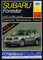 Книга Subaru Forester 2003-2005 Довідник по ремонту, експлуатації та ТО