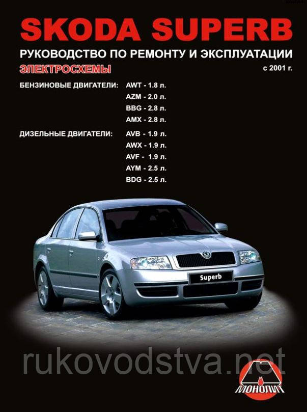 Книга Skoda Superb B5 2001-2008 Інструкція з експлуатації, ремонту