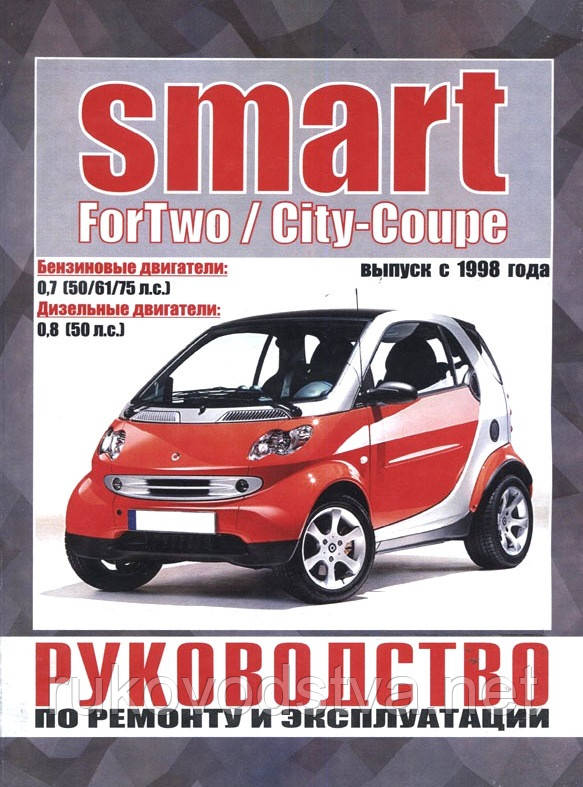 Книга Smart ForTwo, City-Coupe 1998-2007 Експлуатація, техобслуговування, ремонт