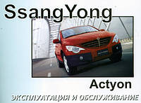Книга SsangYong Actyon c 2006 Руководство по эксплуатации, техобслуживанию
