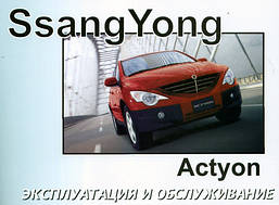 Книга SsangYong Actyon c 2006 Керівництво по експлуатації, техобслуговування
