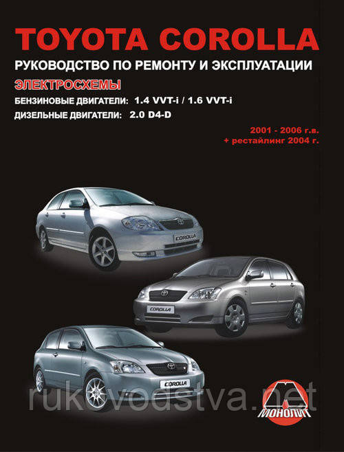 Книга Toyota Corolla 2001-2006 Довідник по ремонту, експлуатації і технічного обслуговування, фото 1