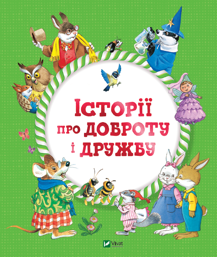 Історії про доброту і дружбу. Автор Барбара Джентиле. Ілюстратор Тоні Вульф