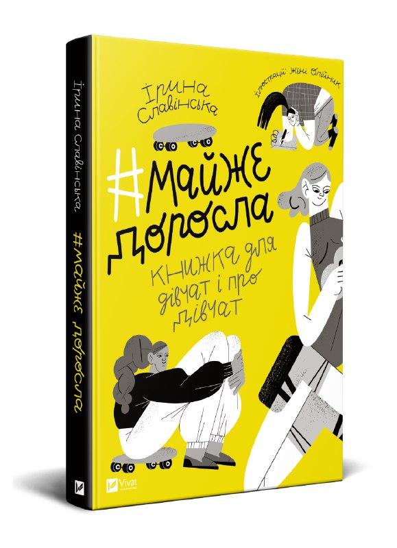 #майже_доросла: книжка про дівчат і для дівчат. Автор Ірина Славінська