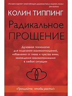 Книга Радикальное прощение. Духовная технология для исцеления взаимоотношений. Автор - К. Типпинг (София) (м)