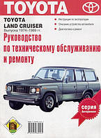 Книга Toyota Land Cruiser 1974-89 Мануал по ремонту, техобслуговування