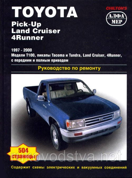 Книга Toyota Land Cruiser 100, 4Runner, Pick-Up 1997-2000 бензин, Ремонт, експлуатація