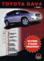 Книга Toyota Rav4 з 2006 Керівництво по діагностиці, експлуатації