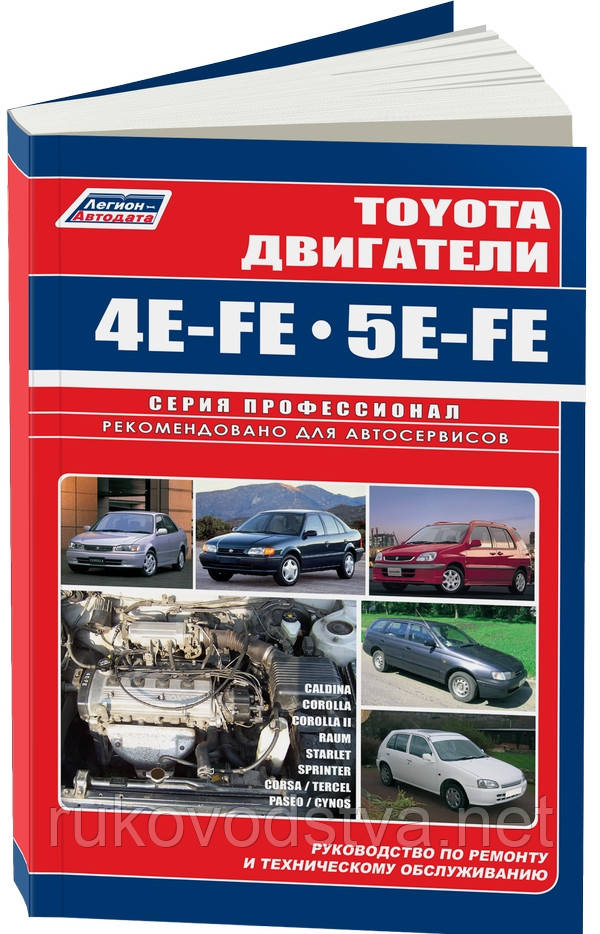 Книга Toyota 4Е-FE/5Е-FE Пристрій, технічне обслуговування, регулювання, пошук несправностей двигуна