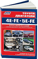 Книга Toyota 4Е-FE/5Е-FE Пристрій, технічне обслуговування, регулювання, пошук несправностей двигуна