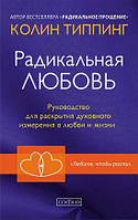 Книга Радикальная Любовь. Автор - Колин Типпинг (София)