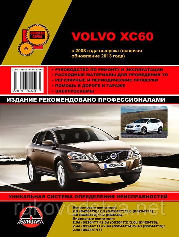 Книга Volvo XC60 з 2008-2016 Інструкція з експлуатації, техобслуговування та ремонту