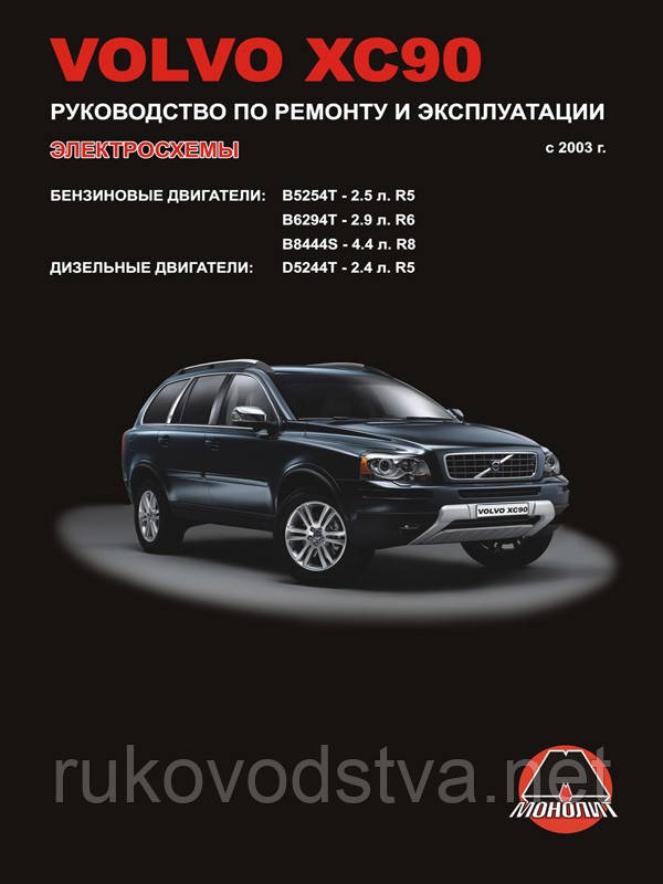 Книга Volvo XC90 Мануал по ремонту, експлуатації, техобслуговування