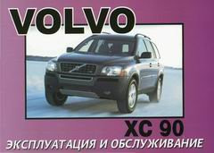 Книга Інструкція Volvo XC90 з 2003 Керівництво по експлуатації та технічному обслуговуванню