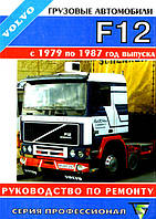 Книга Volvo F12 з 1979-87 Керівництво по ремонту