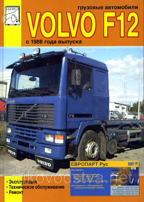 Книга Volvo F12 з 1988 Керівництво по ремонту, техобслуговування
