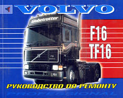 Книга Volvo F16, TF16 з 1988 Керівництво з діагностики та ремонту