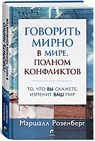 Книга Говорить мирно в мире, полном конфликтов. Автор - Маршалл Розенберг (София) (мягк.)