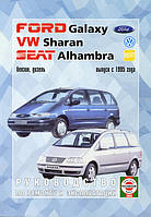 Книга Volkswagen Sharan c 1995 Инструкция по диагностике, обслуживанию и ремонту