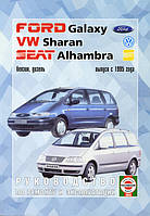 Книга Volkswagen Sharan c 1995 Інструкція з діагностики, обслуговування і ремонту
