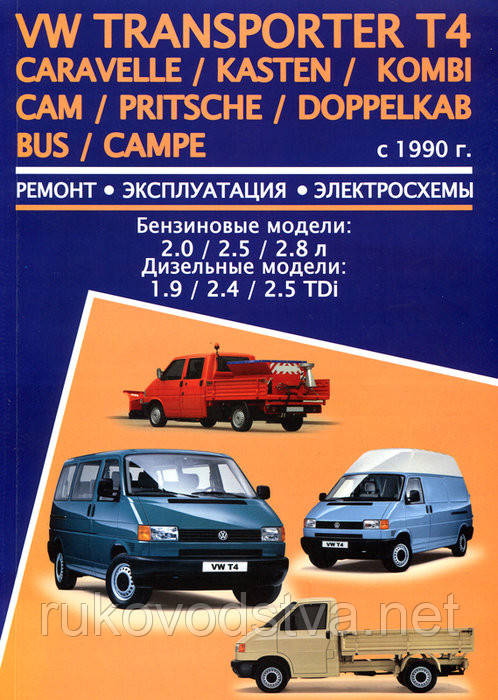 Книга Volkswagen T4 бензин, дизель Мануал по ремонту, експлуатації, техобслуговування