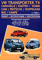 Книга Volkswagen T4 бензин, дизель Мануал по ремонту, експлуатації, техобслуговування