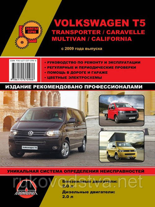 Книга Volkswagen T5 з 2009 бензин, дизель Керівництво по експлуатації, технічному обслуговуванню, ремонту