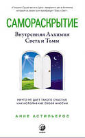 Книга Самораскрытие. Внутренняя Алхимия Света и Тьмы. Автор - Анне Астильерос (София)