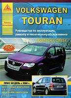Книга Volkswagen Touran 2003-2010 Керівництво по ремонту та експлуатації
