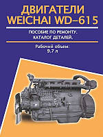 Книга Weichai WD-615 Керівництво по ремонту двигуна, каталог деталей