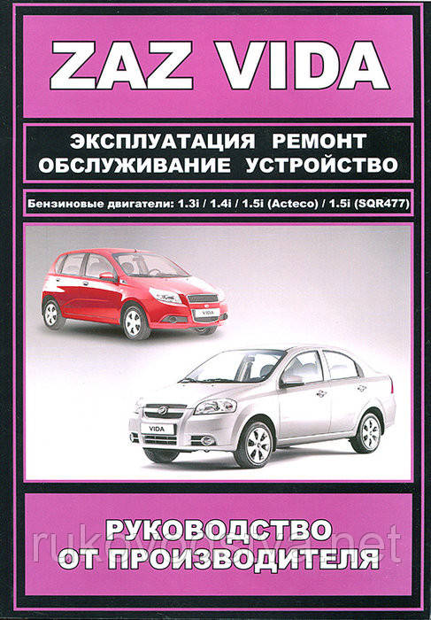 Книга ZAZ Vida Посібник з експлуатації, обслуговування, ремонту