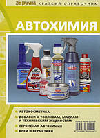 Книга Автохімія: Короткий довідник автолюбителя