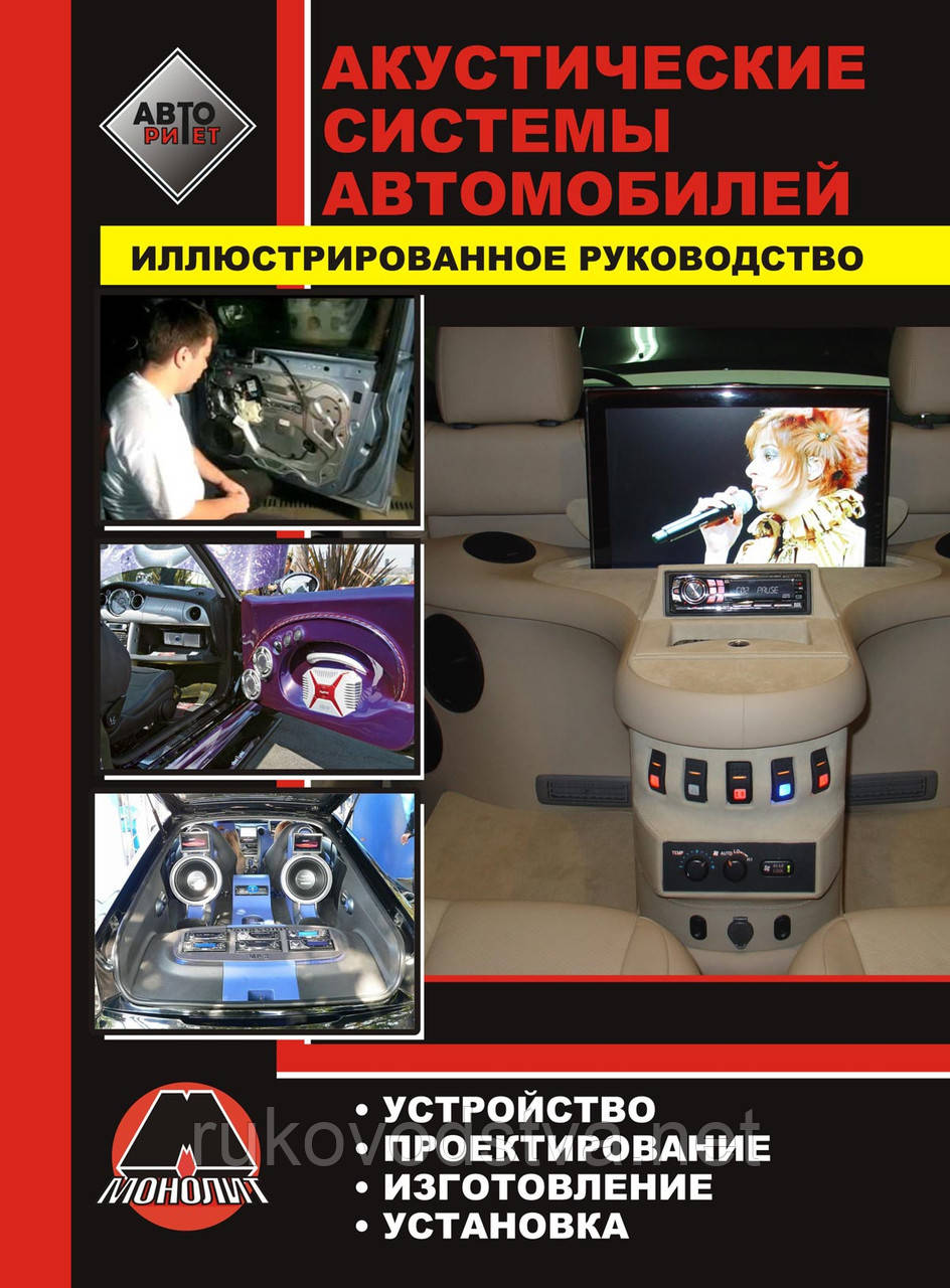 Книга Акустичні системи автомобіля: Ілюстроване керівництво автолюбителя