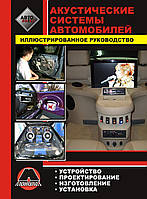 Книга Акустичні системи автомобіля: Ілюстроване керівництво автолюбителя