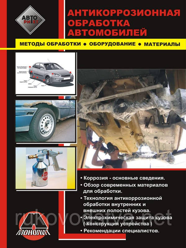 Книга Антикорозійна обробка автомобілів: Довідник з методів обробки, обладнання, матеріалів