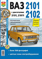 Книга ВАЗ 2101, 2102 Керівництво по експлуатації, ремонту