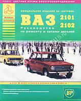 Книга ВАЗ 2101, 2102 Керівництво по ремонту, каталог деталей