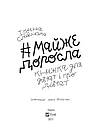 #майже_доросла: книжка про дівчат і для дівчат. Автор Ірина Славінська, фото 3