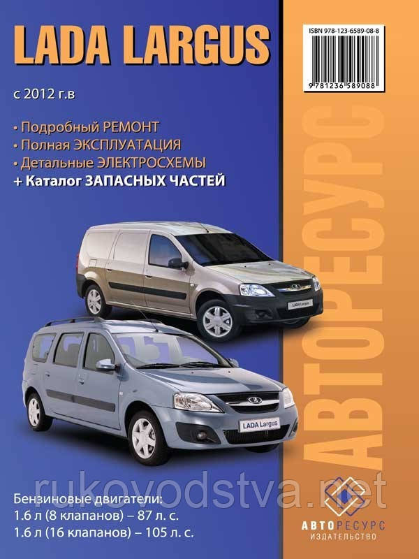 Книга Лада Ларгус Експлуатація, ремонт, каталог деталей