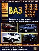 Книга Нива 2121, 21213, 21214 Керівництво по ремонту, техобслуговування